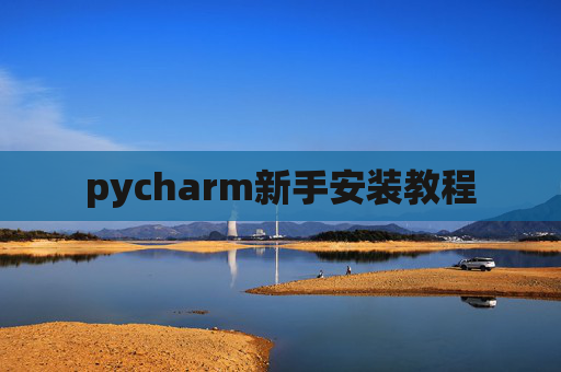 pycharm新手安装教程