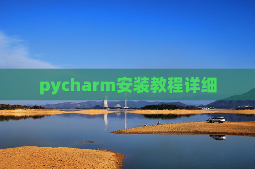pycharm安装教程详细