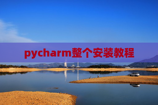pycharm整个安装教程